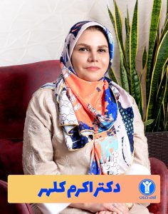 دکتر اکرم کلهر