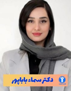 دکتر سماء باباپور