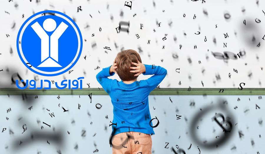 انواع اختلالات یادگیری