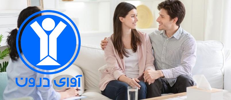 سکس تراپی در آوای درون