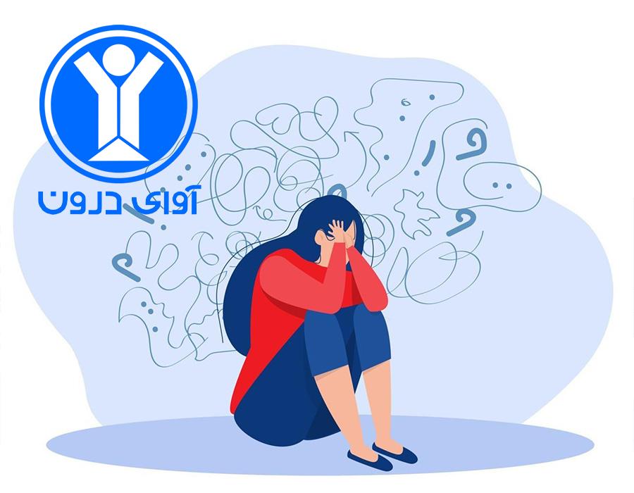 درمان وسواس فکری (OCD)