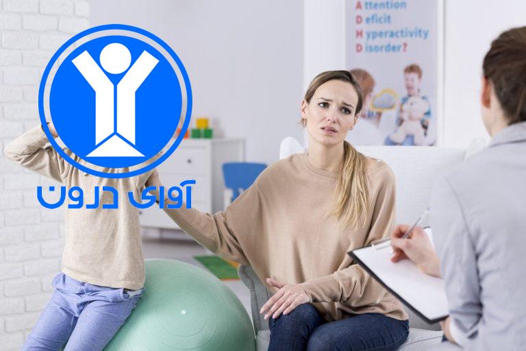 شایع‌ترین اختلالات رفتاری در کودکان