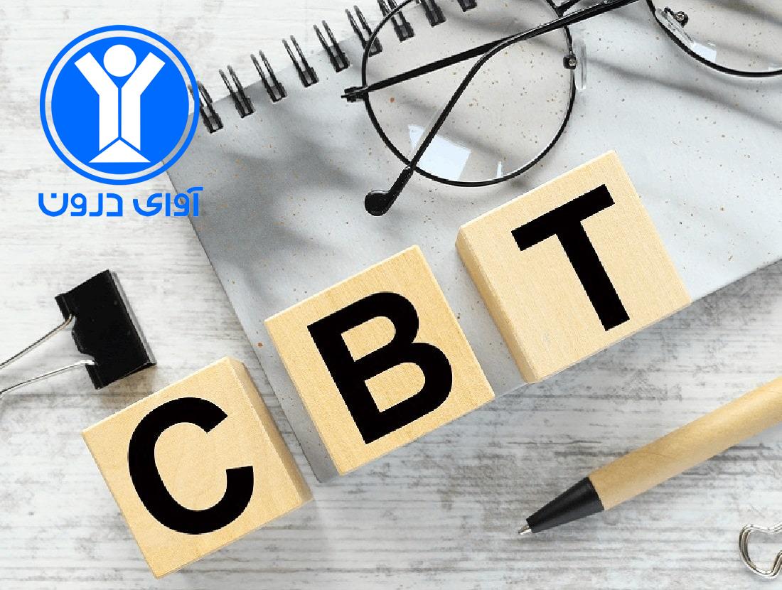 تکنیک های CBT
