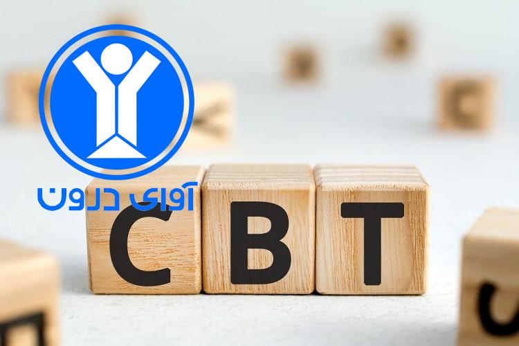 تکنیک های CBT