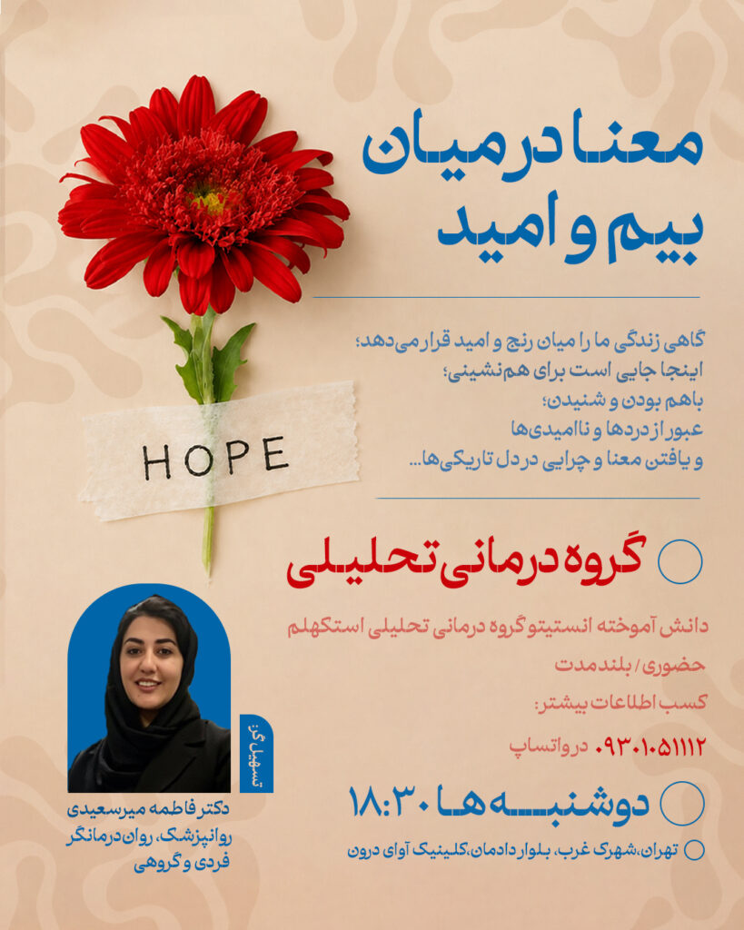 معنا درمانی بیم و امید