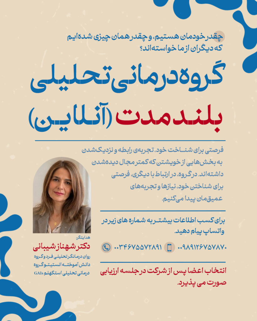 گروه درمانی تحلیلی