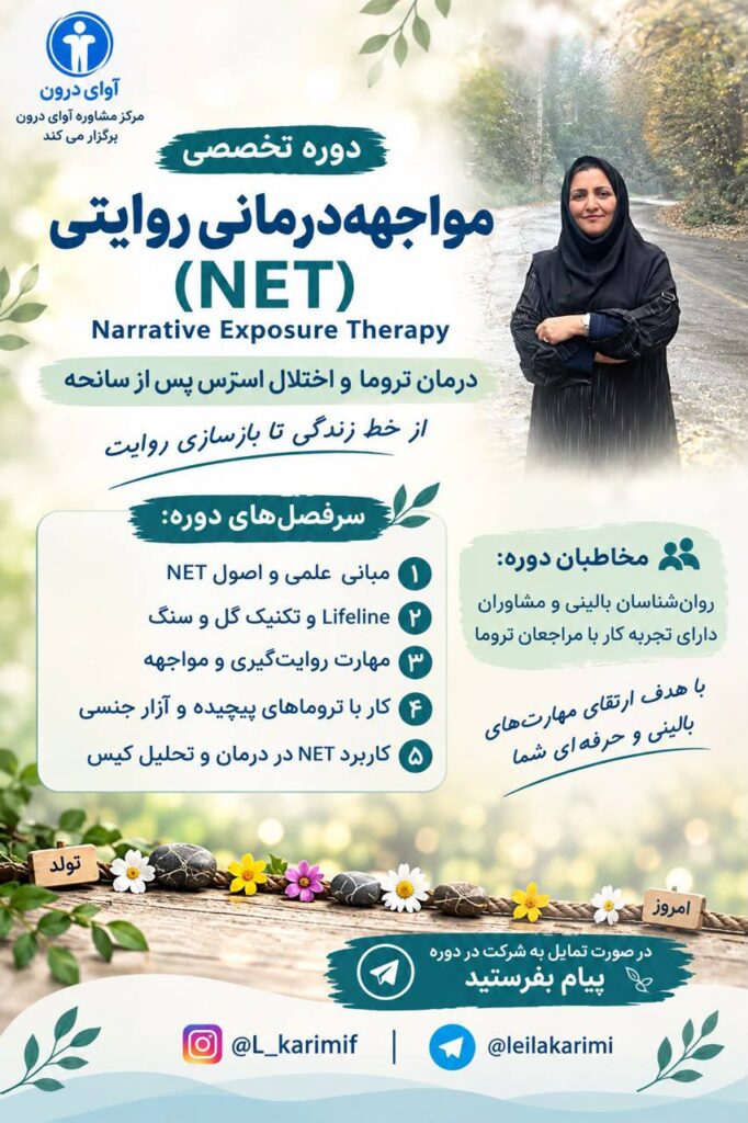 دوره تخصصی مواجهه درمانی روایتی NET | درمان تروما و PTSD